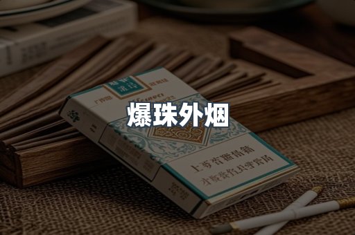爆珠外烟