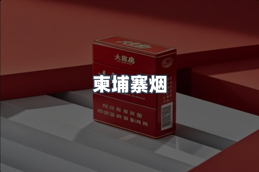柬埔寨烟